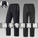 雨裤 子女 外卖骑行防暴雨双层超薄透气单条裤 男款 下半身防水分体式