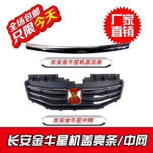 新款直销长安金牛星中网 F202中网 金牛星豪华电镀前中网 车标 机