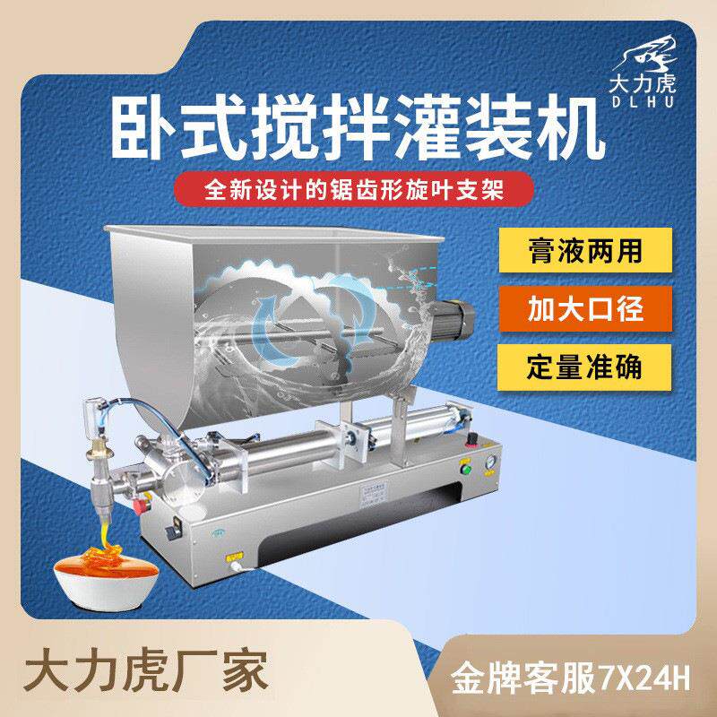 卧式搅拌灌装机老干妈辣椒豆瓣酱加热膏体颗粒酱料全自动分装机