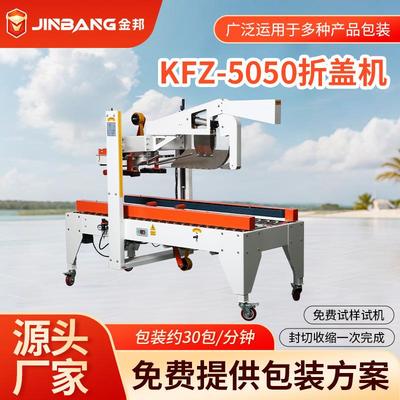 KFZ-5050气动折盖封箱机胶带全自动电商纸箱多功能包装设备打包机