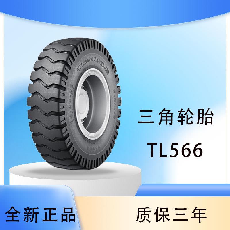 三角轮胎 TRIANGLE23.5-25 TL566斜交工程胎厂家直发 正品保证