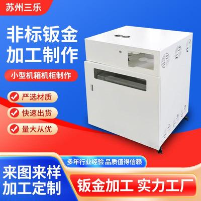 小型机箱机柜制作钣金加工不锈钢机箱机柜制造非标钣金加工制作