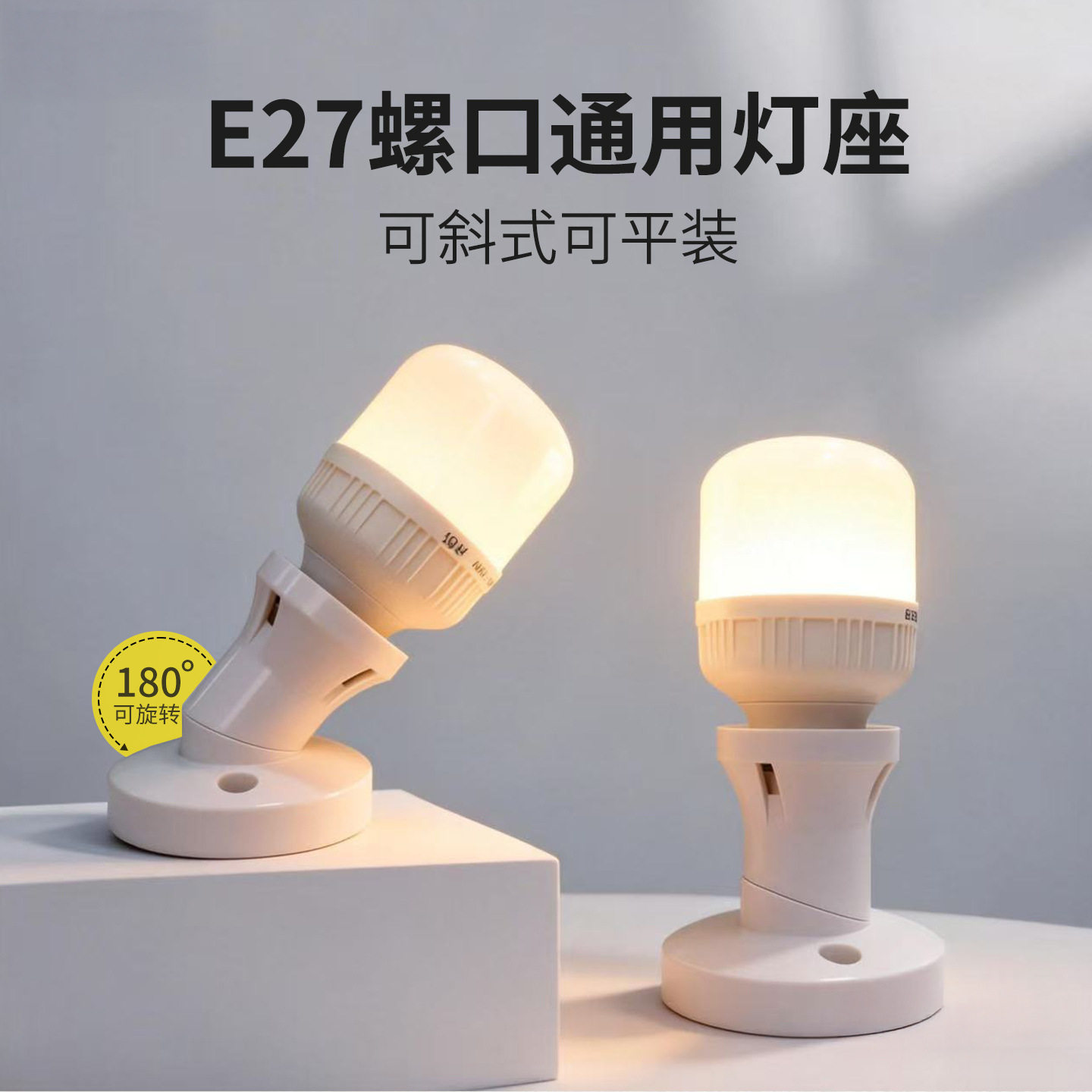 灯头灯座LED浴霸灯E27螺口86旋转