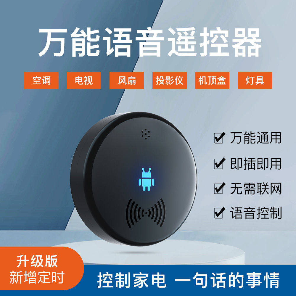 智能家居万能空调遥控器电视风扇声控语音控制小美语音助手多功能