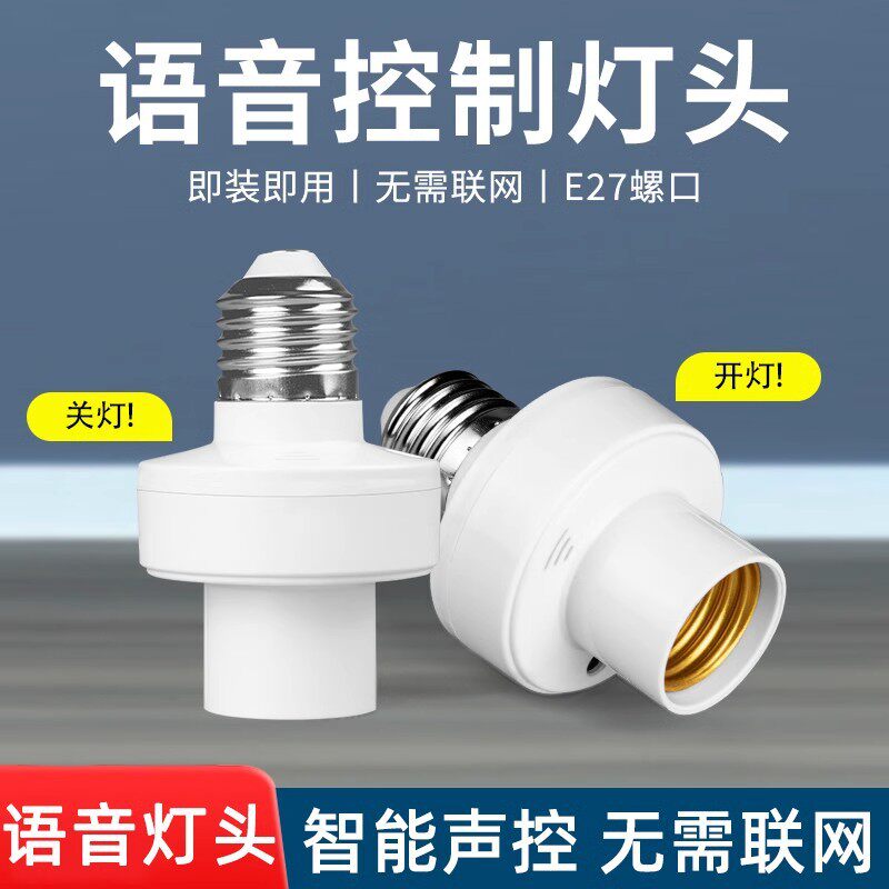智能语音灯头灯控识别声控开关控制灯泡家用感应灯座E27螺口通用