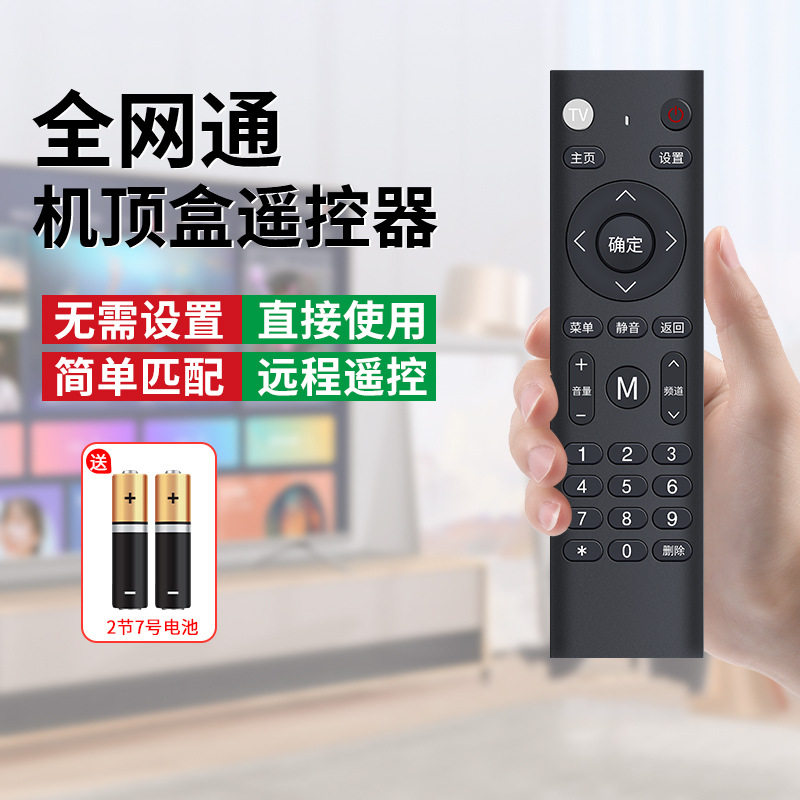 全网通机顶盒遥控器网络宽摇控板