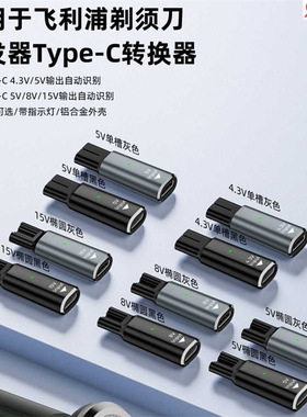 适用于飞利浦电动剃须刀理发器充电转接头Type-C口4.3V/5V/8V/15V