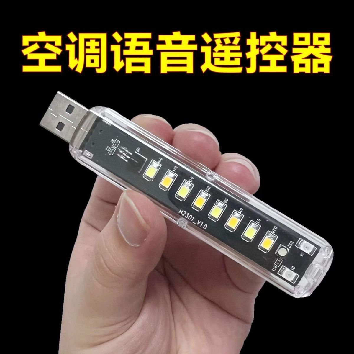 智能空调语音控制声控灯全自动声