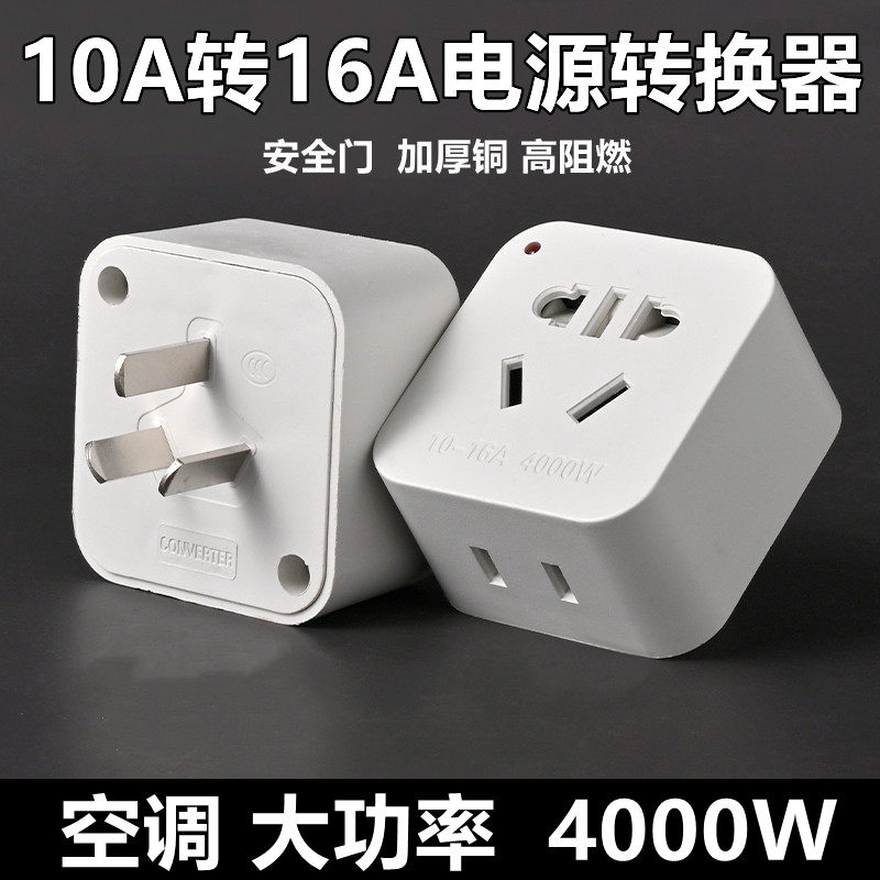 大功率10A转16A纯铜插座插头转换