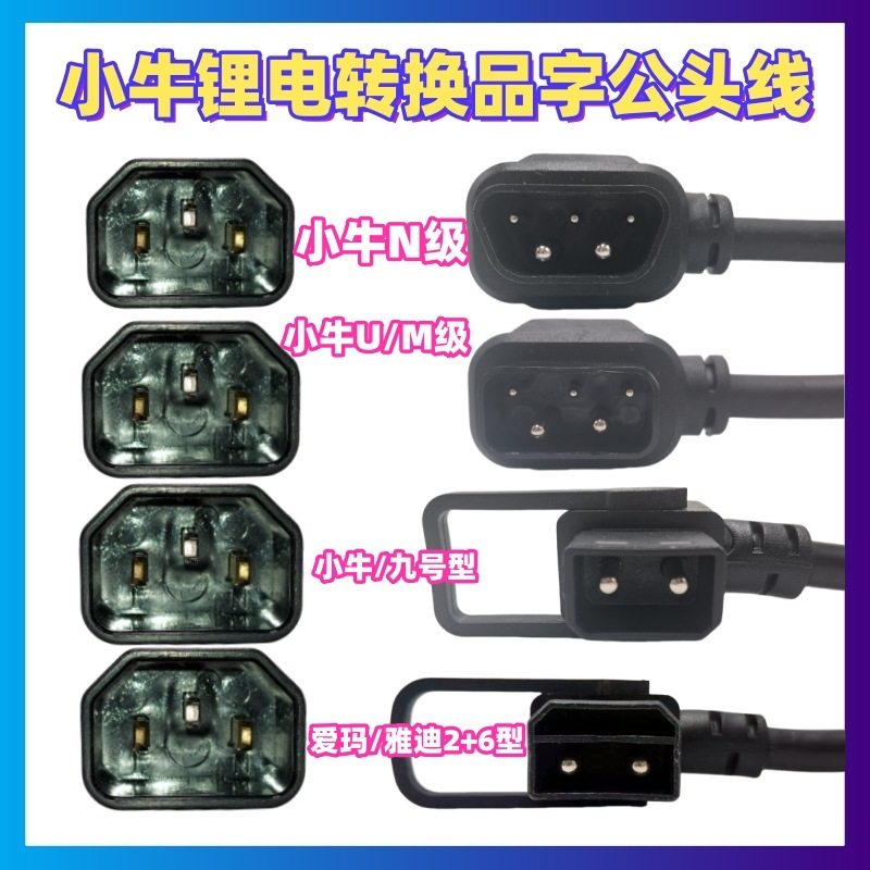 适用小牛电动车U/N锂电池转换线充电器输出线4平方铁塔换电转接头