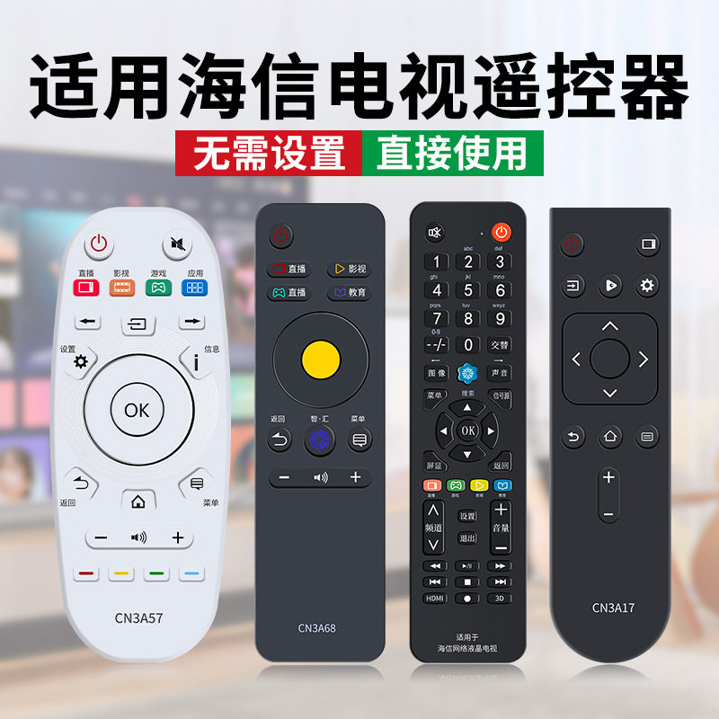 适用于海信电视机遥控器万用通用红外/语音CN3A57/CN3A17/CN3A68/3A69 4K高清网络液晶电视机专用摇控板
