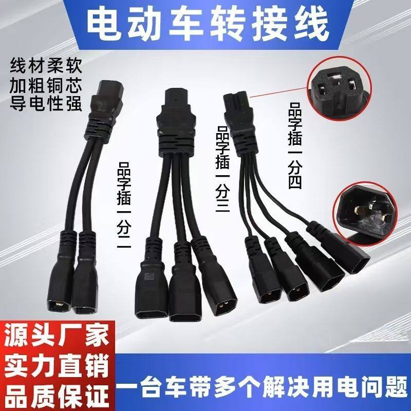 电动车三轮车品字插头一分二转换接头地摊电瓶连接线充电器输出线