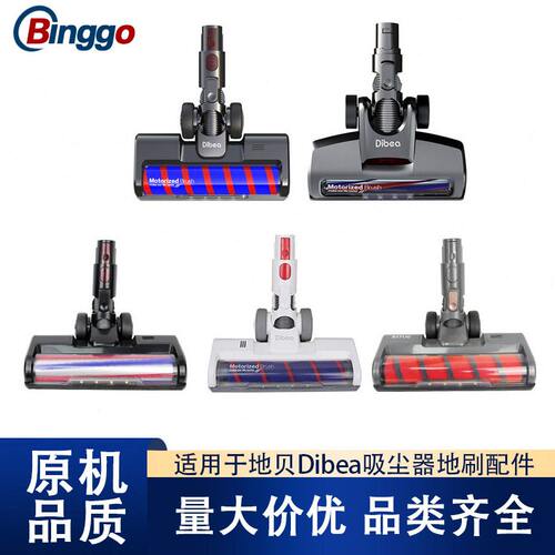 适配Dibea/地贝D008pro/F8/F20max/FS005/FS006/FS007吸尘器地刷