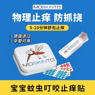 德国moskinto儿童蚊虫叮咬止痒贴