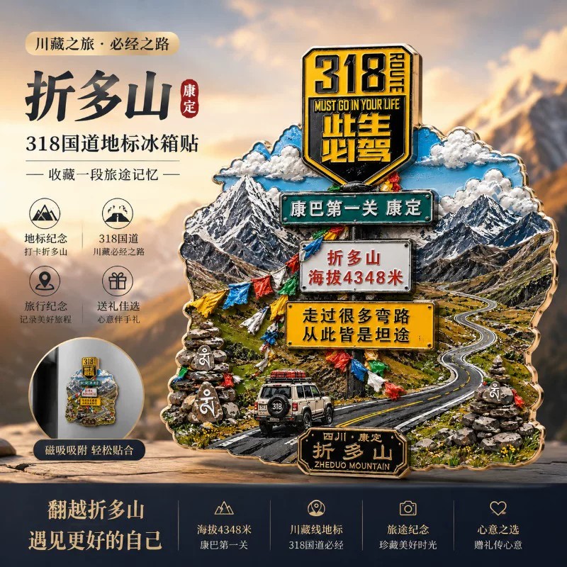川藏318国道康定折多山文创金文化创意冰箱贴
