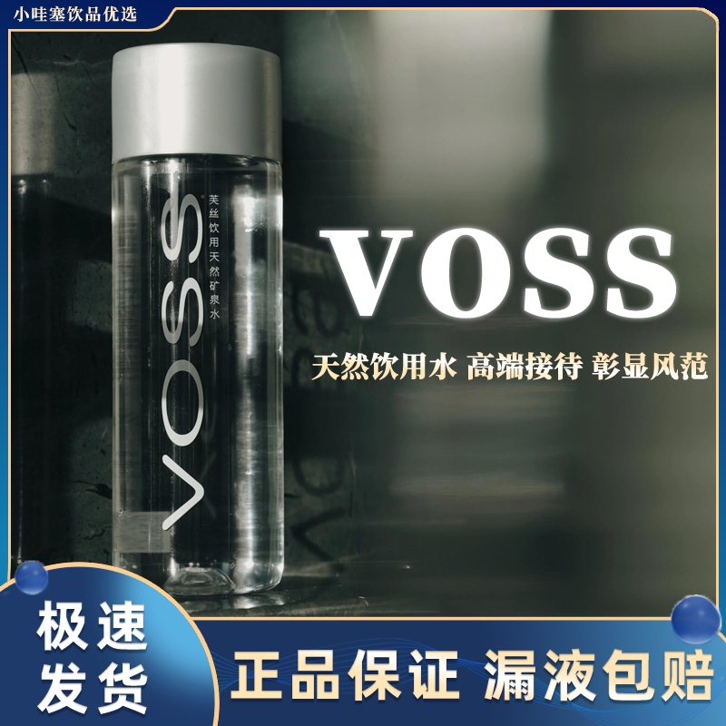 Voss/芙丝矿泉水高端天然弱碱性水330ml/500ml塑料瓶芙丝水整箱
