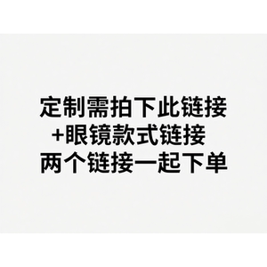 【墨镜近视定制】【此链接仅镜片】0-800度 1.56墨镜近视镜片定制
