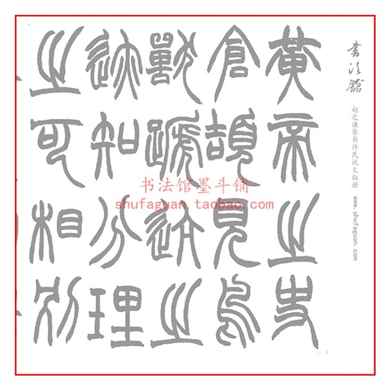 赵之谦毛笔篆书许氏说文叙册 书法摹写帖K2遍装半生熟描红临摹宣