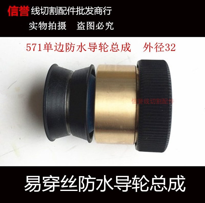 线切割配件 伞形单p边 防水导轮总成 铜套外径32MM