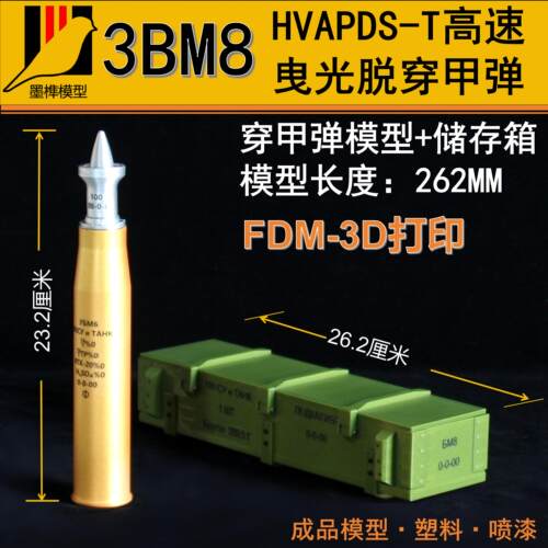 3BM8高速曳光脱壳穿甲弹塑料模型
