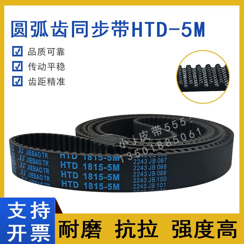 同步带HTD 5M-1800 5M1815 5M1840 5M1870 5M1875圆弧齿传动皮带