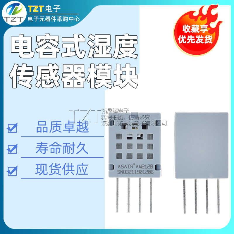 原装AM2120电容式数字温湿度传感器 高精度测量复合型模块 单总线