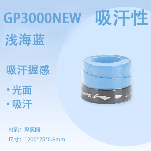 李宁羽毛球拍手胶GP3000防滑吸汗