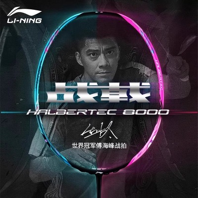 李宁羽毛球拍战戟8000傅海峰同款