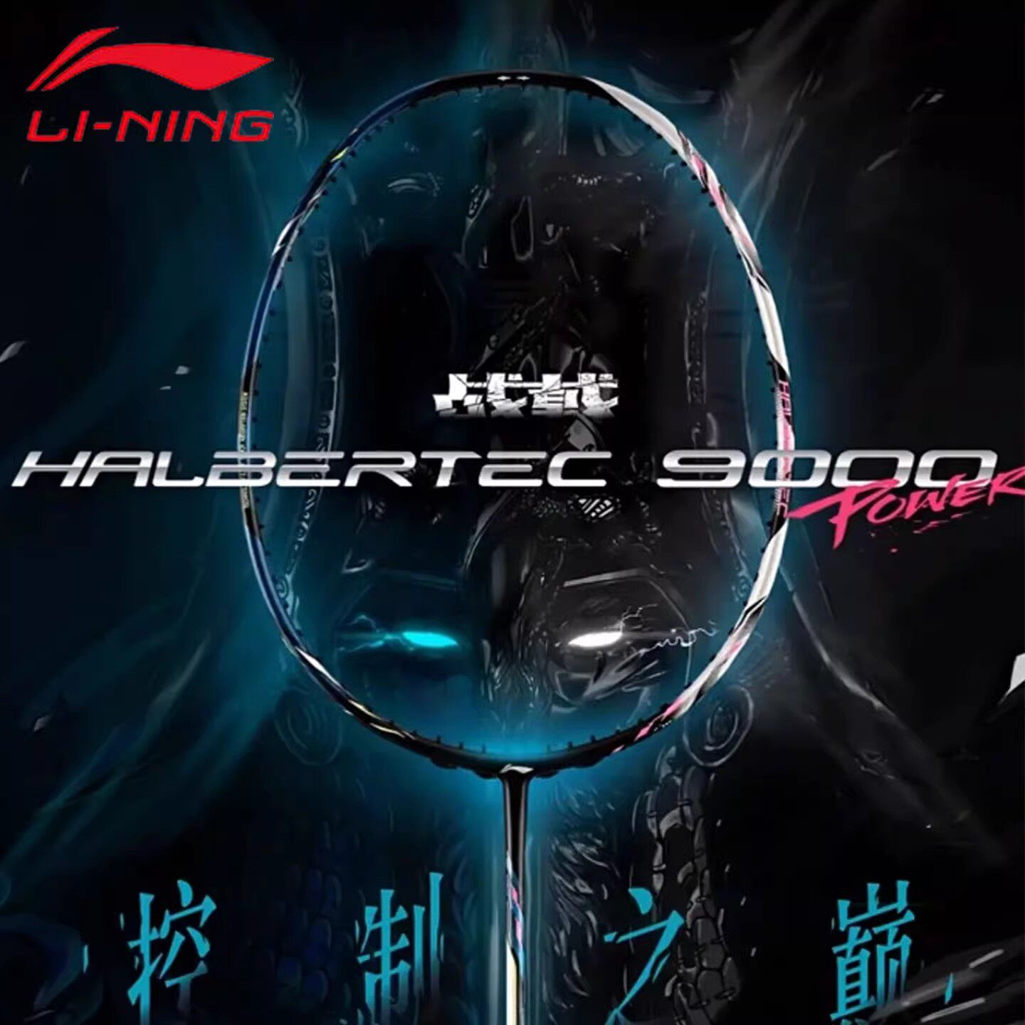 李宁羽毛球拍战戟8000/9000power