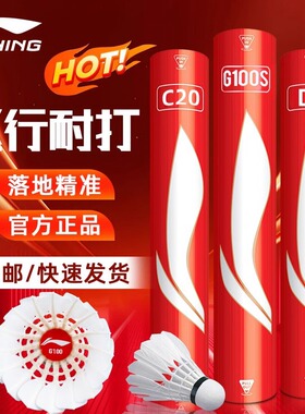李宁羽毛球D1/D6/D3S/C20S/G300S专业耐打防风羽毛球比赛鹅毛球