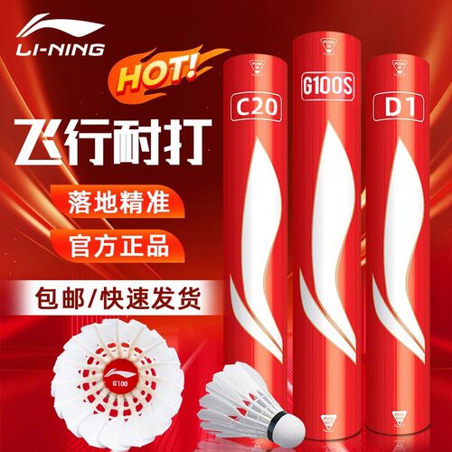 李宁羽毛球D1/D6/D3S/C20S/G100S/G300S专业耐打防风比赛鹅毛球