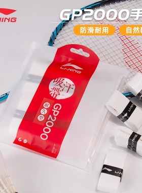 李宁手胶吸汗带GP1000 GP2000 GP3000防滑耐磨PU光面粘性握把胶