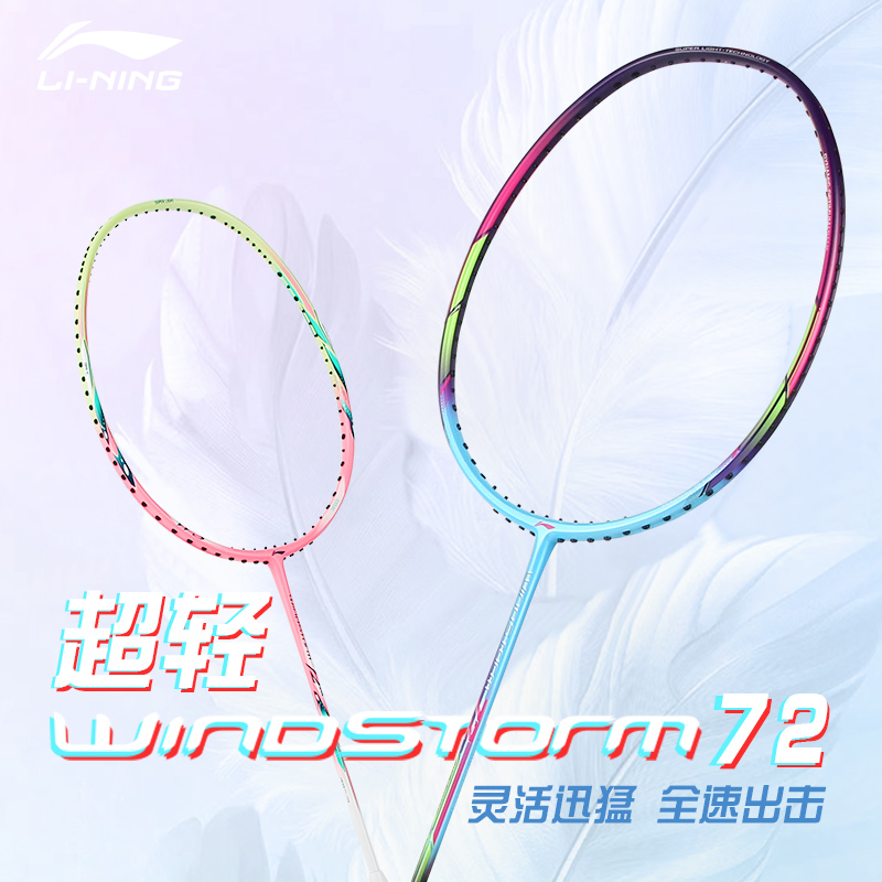 李宁羽毛球拍风暴WS72女生拍
