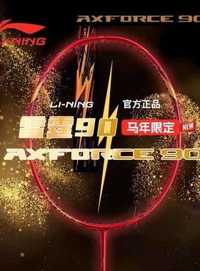 李宁羽毛球拍雷霆90NEW马年限定全碳素进攻型轻量专业比赛进攻拍
