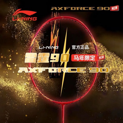 李宁羽毛球拍雷霆90NEW马年限定