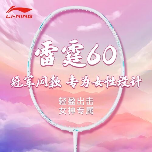 雷霆60李宁羽毛球拍全碳素纤维