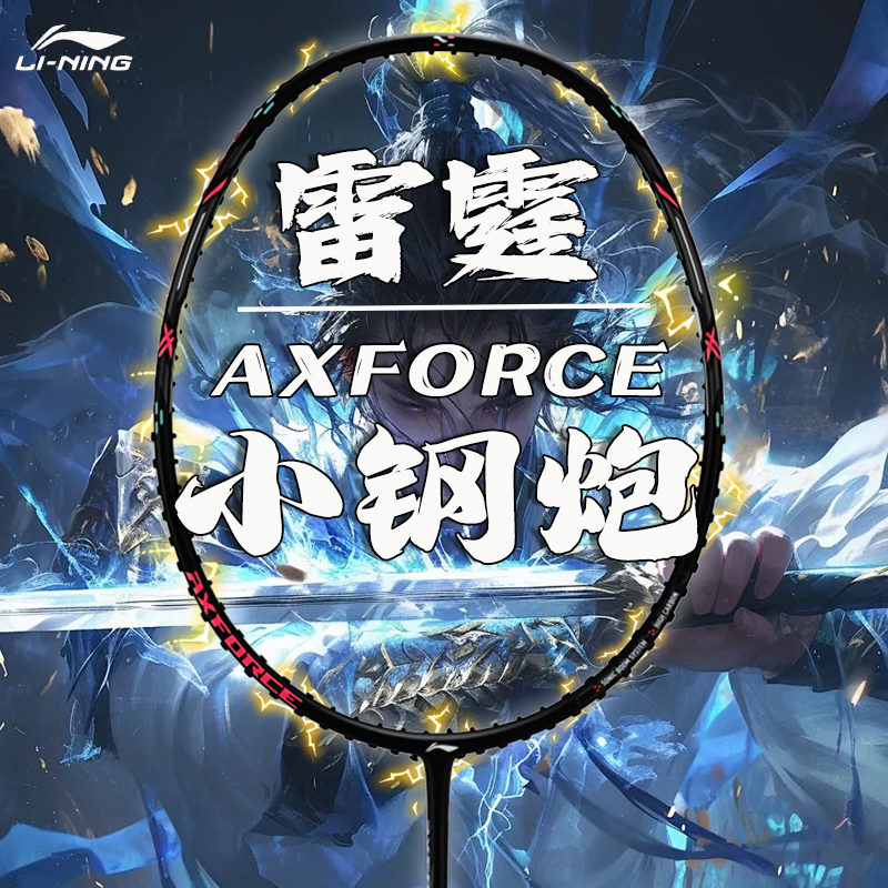 李宁羽毛球拍小钢炮小马达小旋风