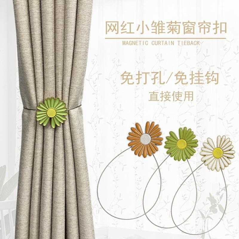 新款直销J6DA窗帘绑带小雏菊可爱磁铁扣绑绳欧式磁性免打孔扎束带