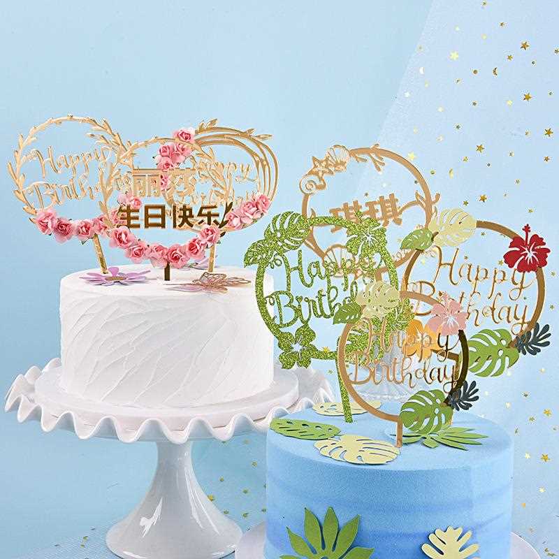 新款直销定制蛋糕装饰插牌亚克力生日快乐插件插签网红蛋糕装饰甜