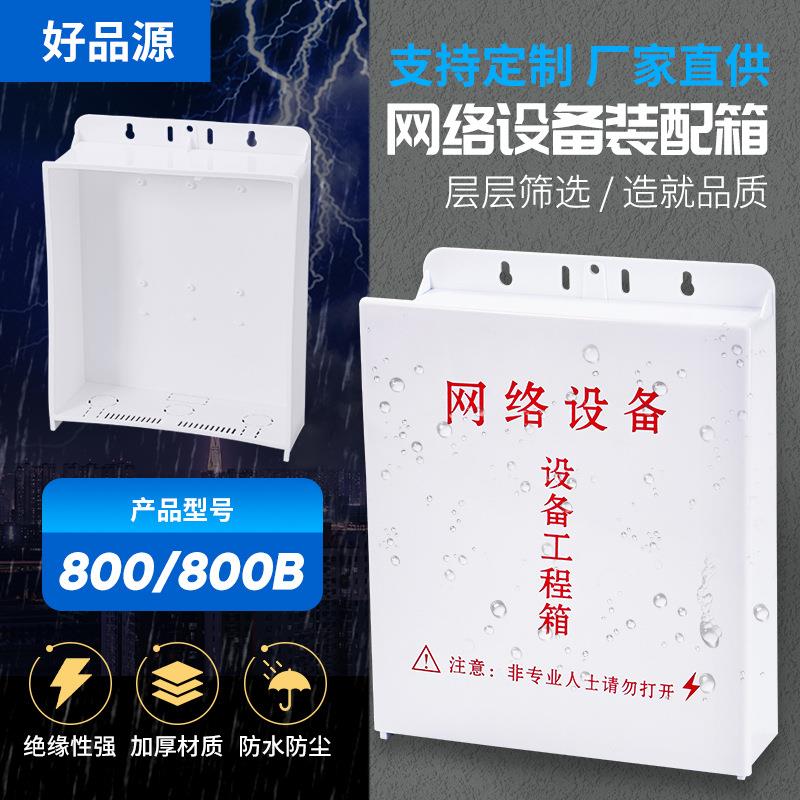 新款直销壁挂式监控800B配电箱 防水防潮家用网络工程设备弱电装