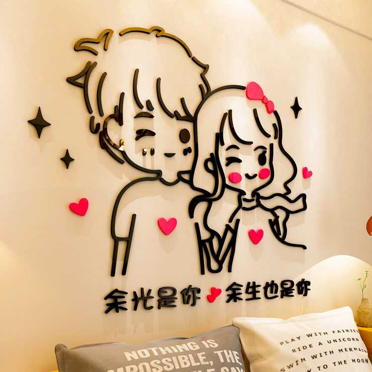 新款直销温馨ins人物文字情侣3d立体墙贴亚克力卧室床头客厅沙发