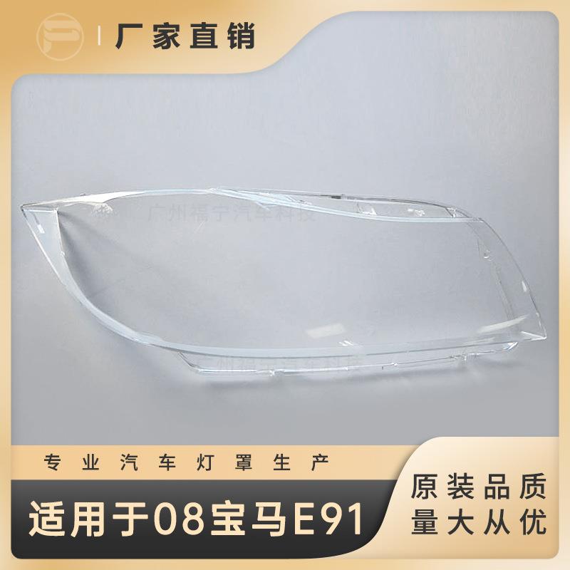 新款直销适用于宝马04-08款3系E90/E91大灯罩 大灯面灯壳灯面灯壳