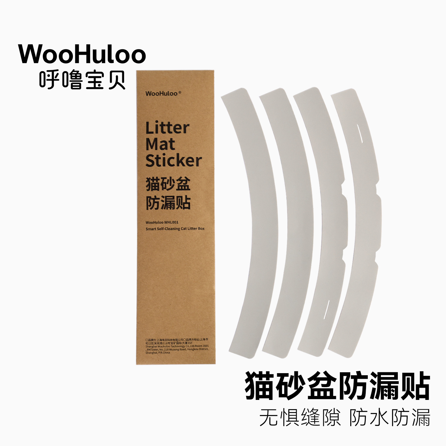WooHuloo呼噜宝贝智能猫砂盆内仓专用防漏贴密封贴
