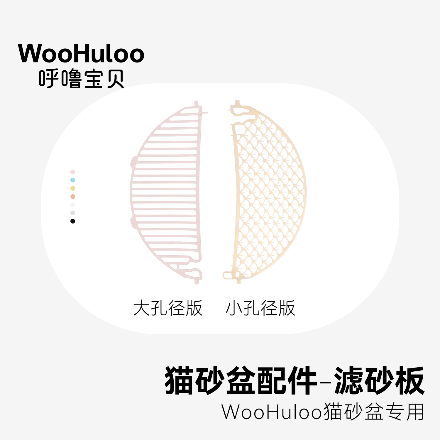 WooHuloo呼噜宝贝智能猫砂盆专用滤沙板