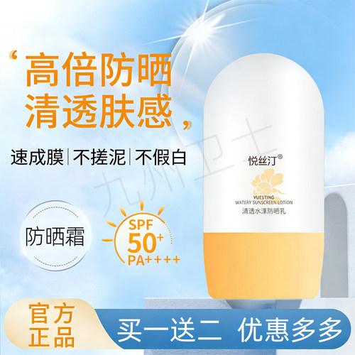 悦丝汀清透水漾防晒乳50g防晒霜50倍抗UV敏感肌适用正品保证