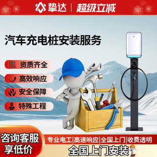 挚达充电桩安装服务新能源汽车接线电缆移机适配特斯拉比亚迪理想