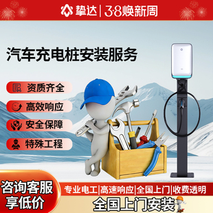 挚达充电桩安装服务新能源汽车接线电缆移机适配特斯拉比亚迪理想