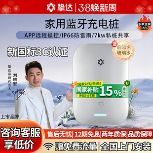 挚达新国标家用充电桩适配特斯拉大众小米极氪问界新能源汽车7KW