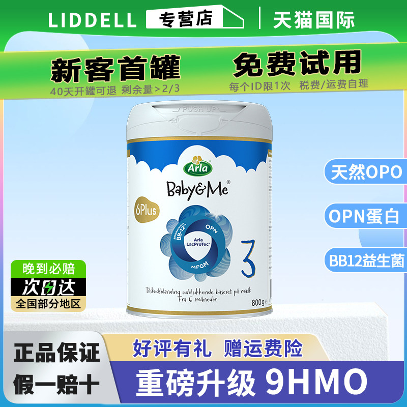 宝贝与我Arla阿拉9HMO奶粉3段