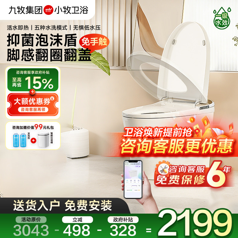 九牧小牧卫浴自动翻盖全智能马桶